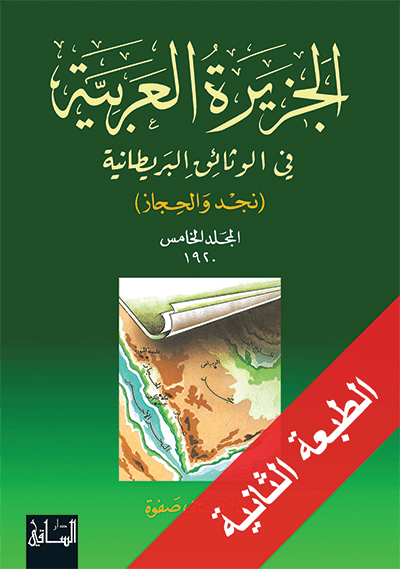 الجزيرة العربية في الوثائق البريطانية، المجلد الخامس 1920