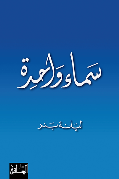 سماء واحدة