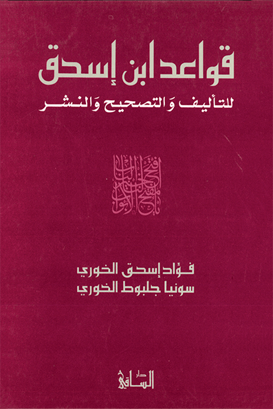 قواعد ابن إسحق للتأليف والتصحيح والنشر