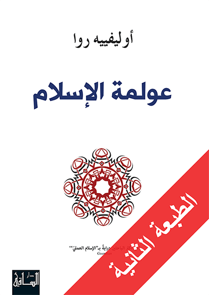 عولمة الإسلام