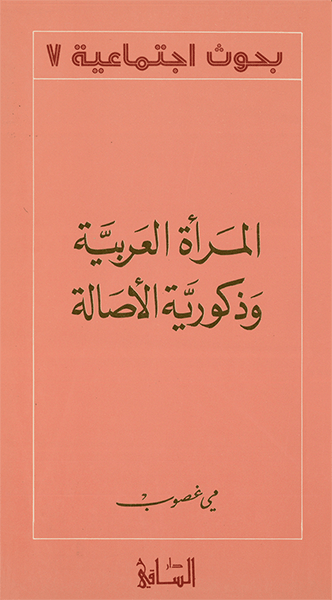 المرأة العربيّة وذكوريّة الأصالة