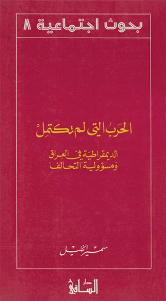 الحرب التي لم تكتمل