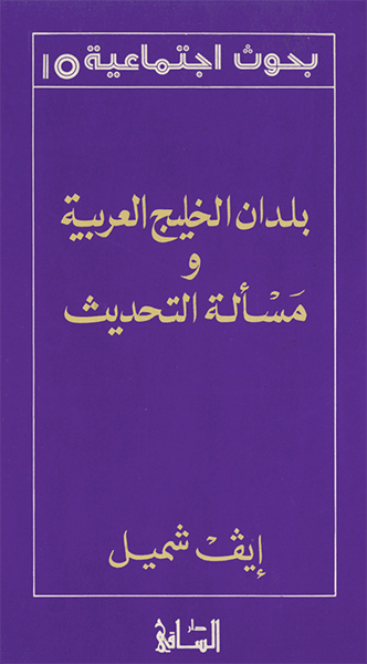 بلدان الخليج العربية ومسألة التحديث