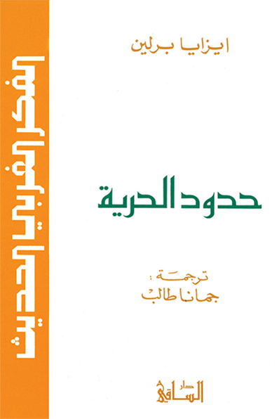 حدود الحرية