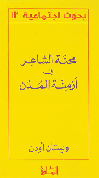 محنة الشاعر في أزمنة المدن