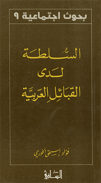 السّلطة لدى القبائل العربيّة