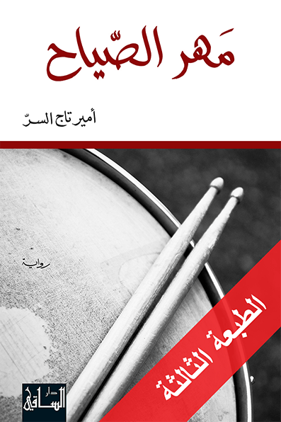 مهر الصّياح