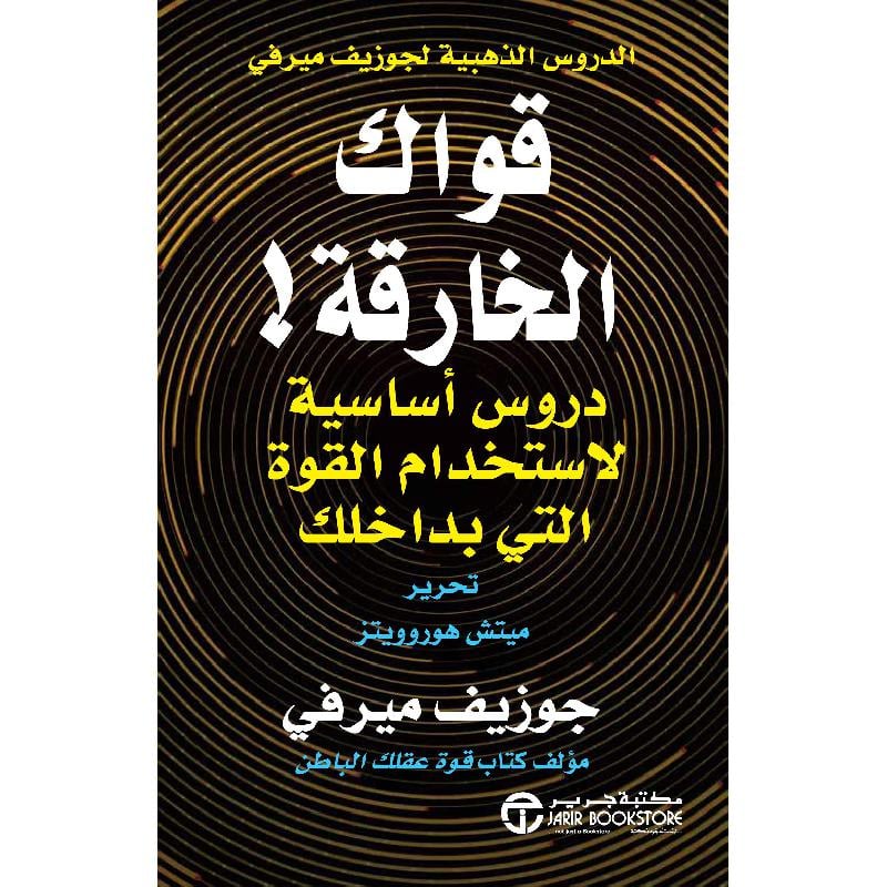 ‎قواك الخارقة دروس أساسية لاستخدام القوة التي بداخلك‎