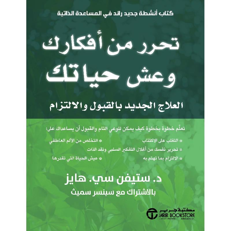 ‎تحرر من أفكارك وعش حياتك العلاج الجديد بالقبول والالتزام‎