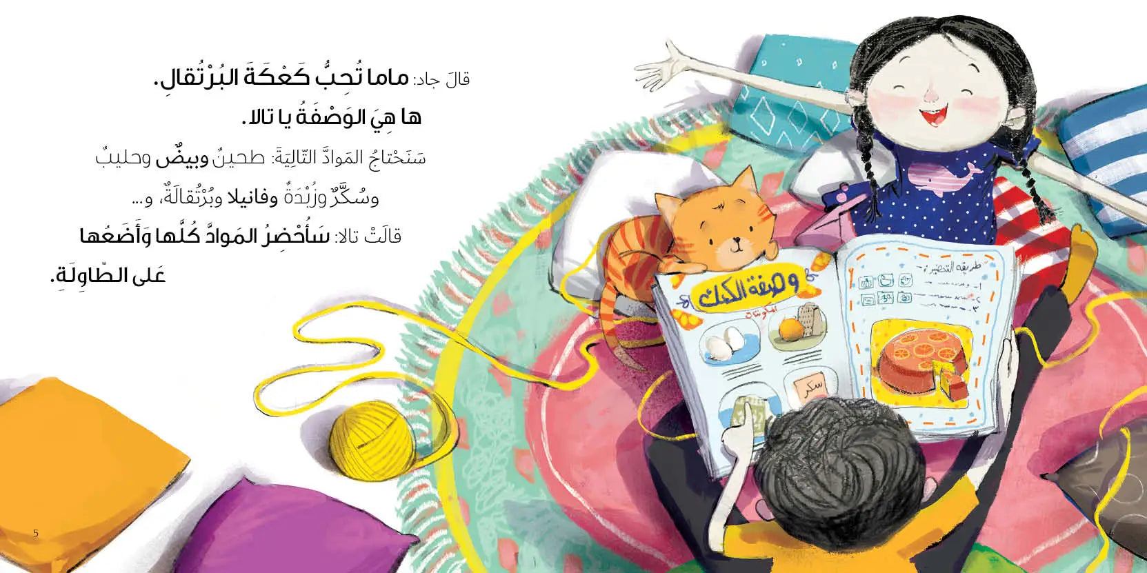 سلسلة جاد وتالا : كعكة لماما