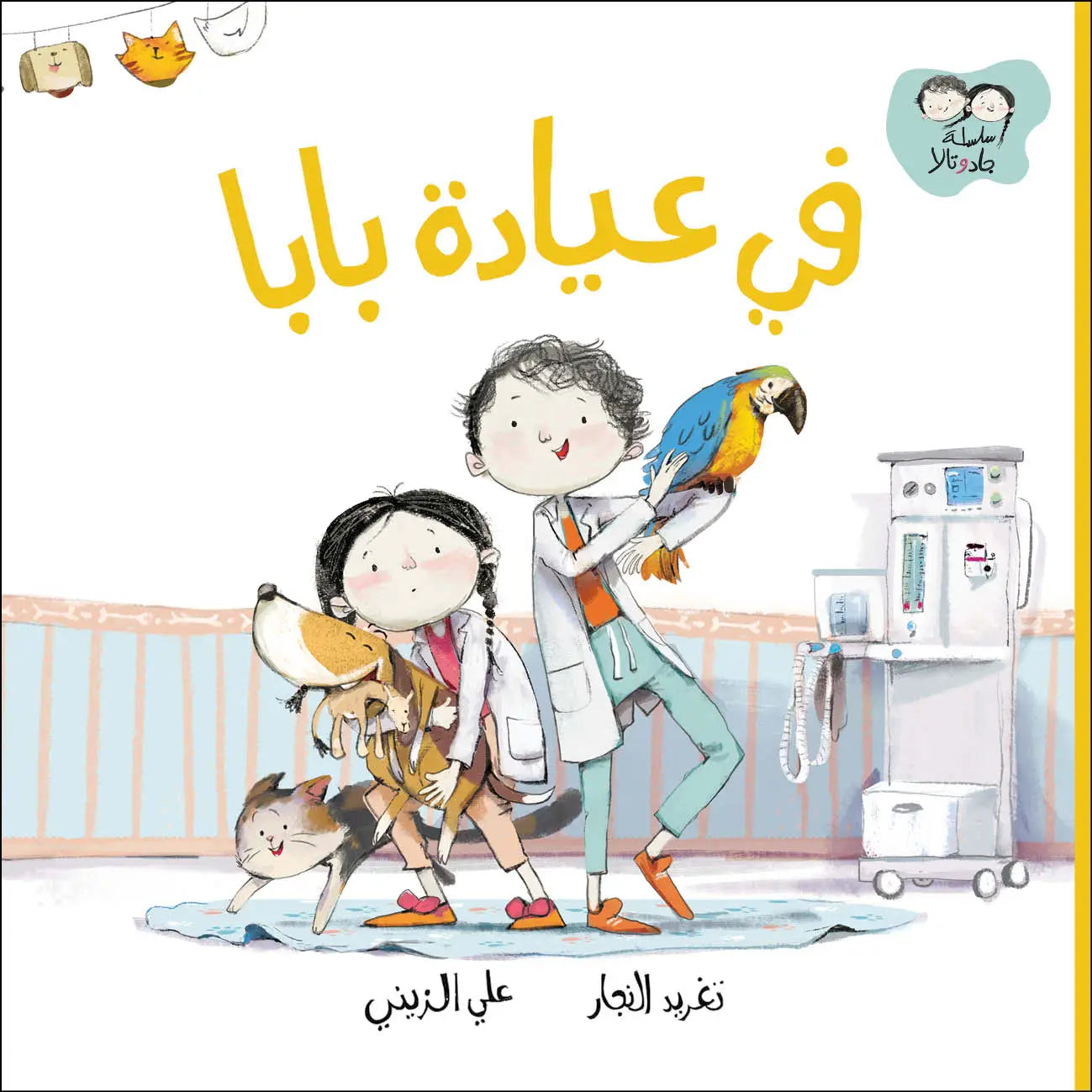 سلسلة جاد وتالا : في عيادة بابا