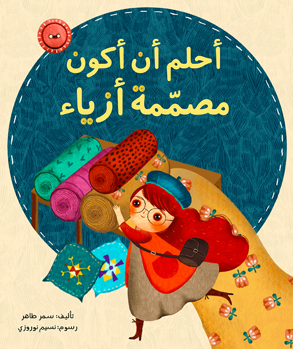 أحلم أن أكون مصمّمة أزياء
