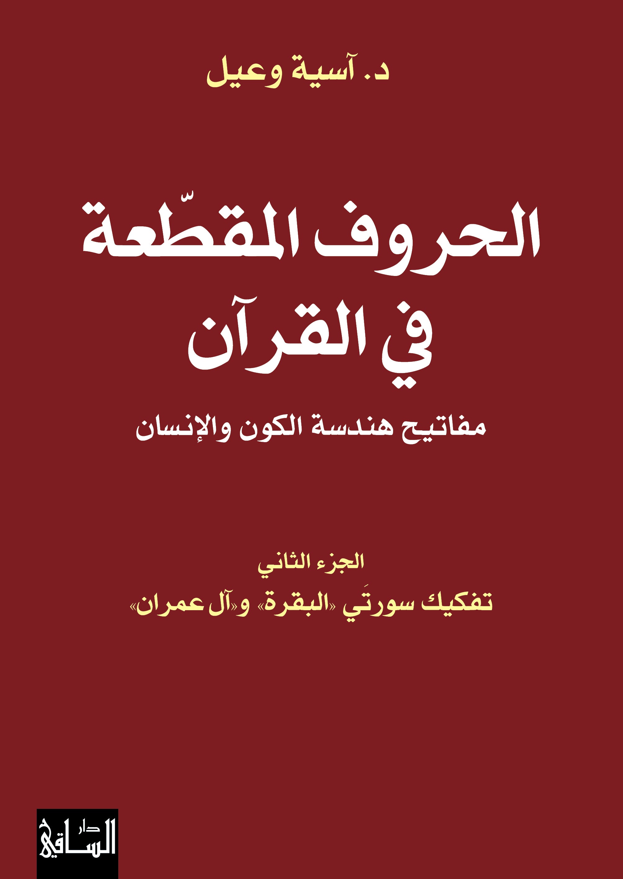 الحروف المقطعة في القرآن مفاتيح هندسة الكون والإنسان - الجزء الثاني