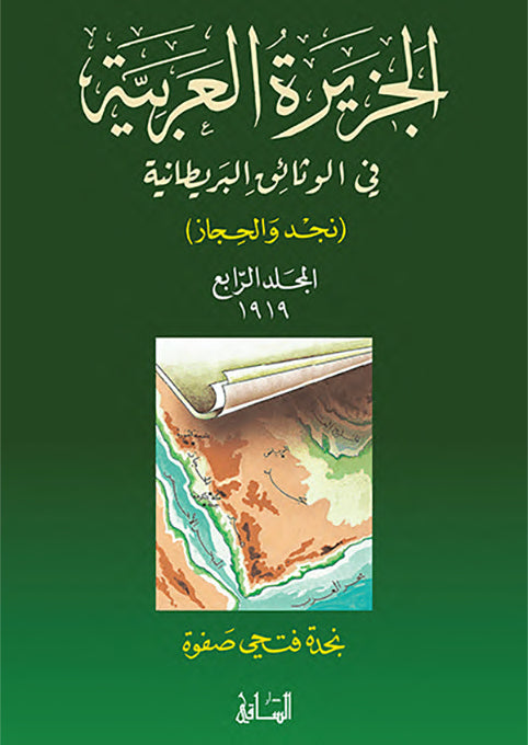 الجزيرة العربية في الوثائق البريطانية، المجلد الرابع 1919