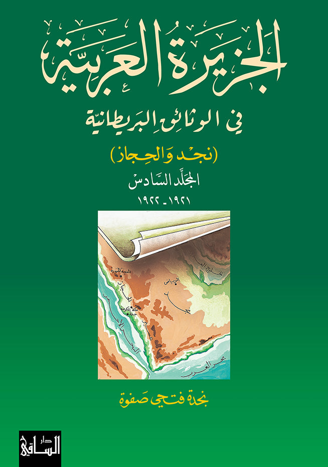 الجزيرة العربية في الوثائق البريطانية، المجلد السادس 1921-1922