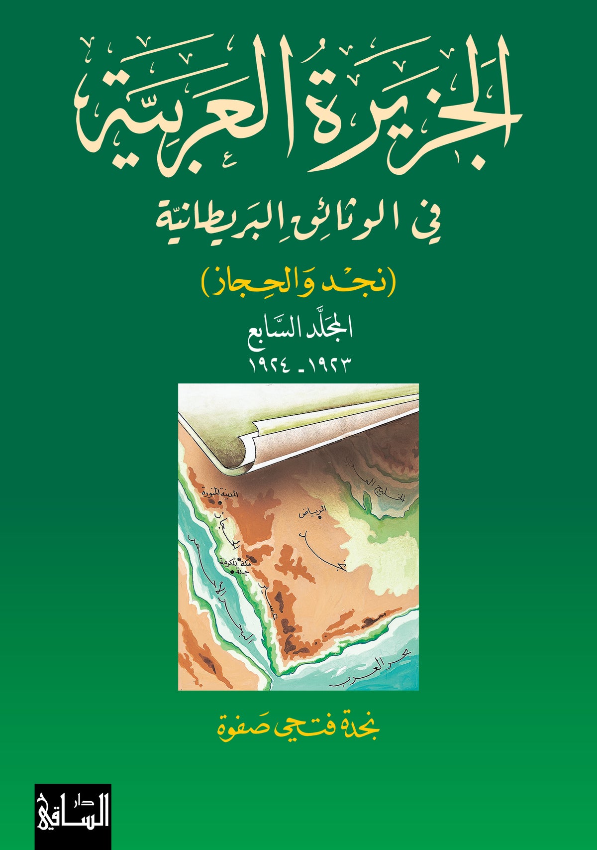 الجزيرة العربية في الوثائق البريطانية، المجلد السابع 1923-1924