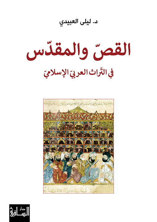 القصّ والمقدّس
