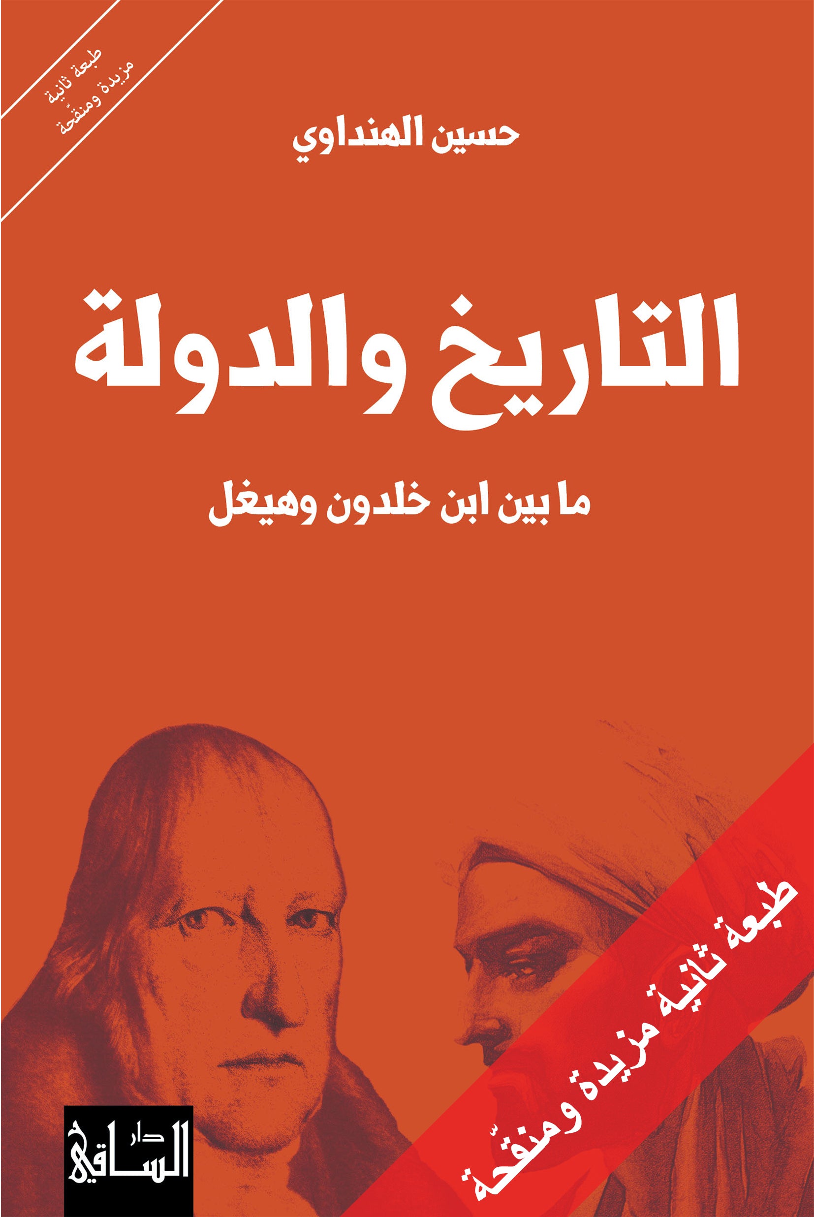 التاريخ والدولة