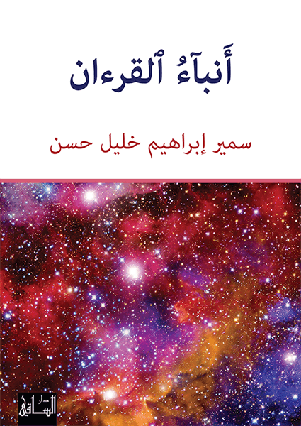 أنباء القرءان