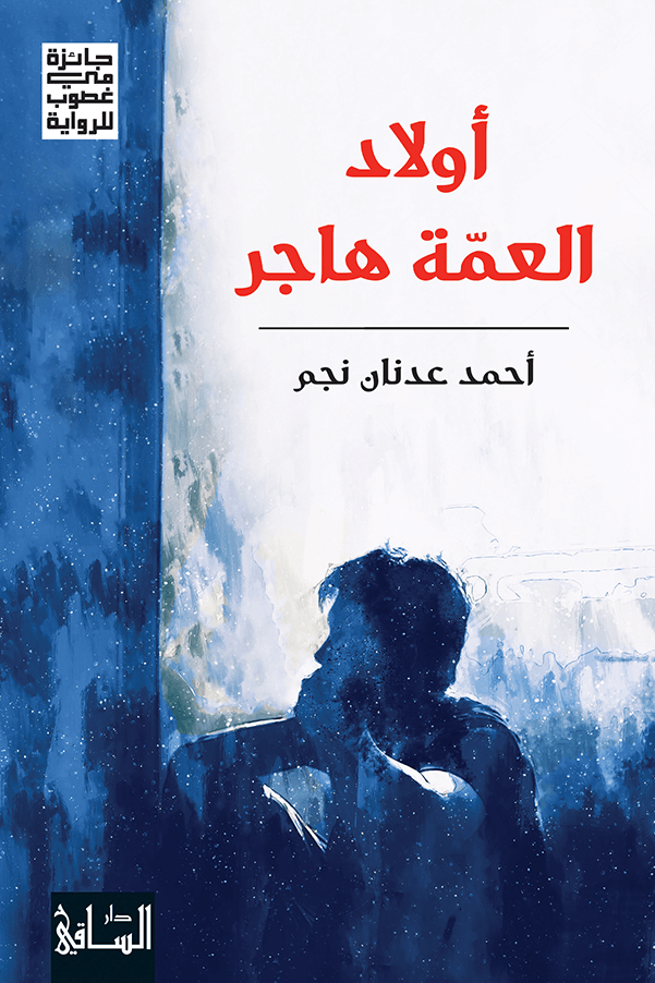 أولاد العمّة هاجر