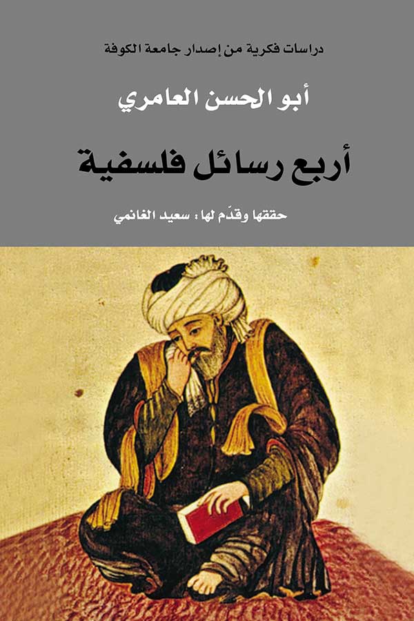 اربع رسائل فلسفية( تحقيق سعيد الغانمي)