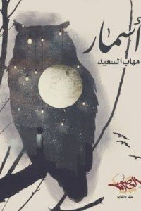 أسمار
