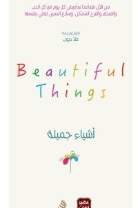 أشياء جميلة