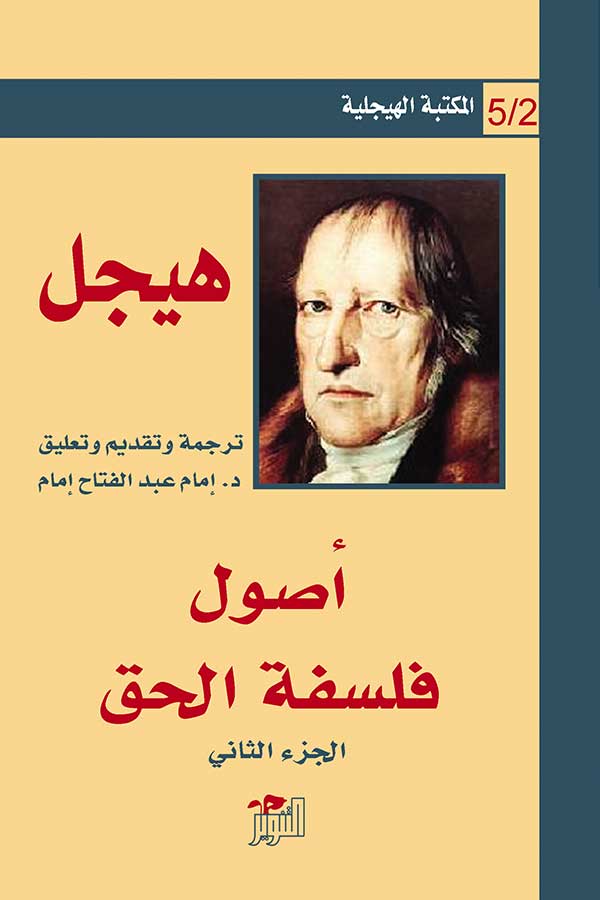اصول فلسفة الحق جزء 2 (المكتبة الهيجلية 5/2)