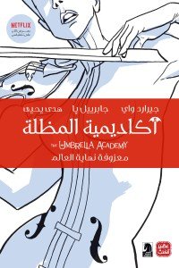 أكاديمية المظلة: معزوفة نهاية العالم