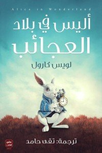 أليس فى بلاد العجائب