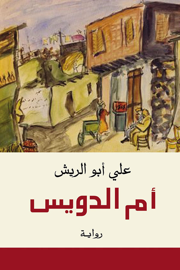 أم الدويس