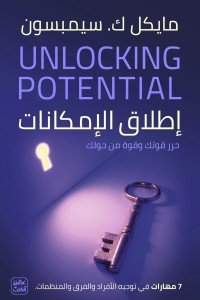 إطلاق الإمكانات - 7 مهارات في توجيه الأفراد والفرق والمنظمات