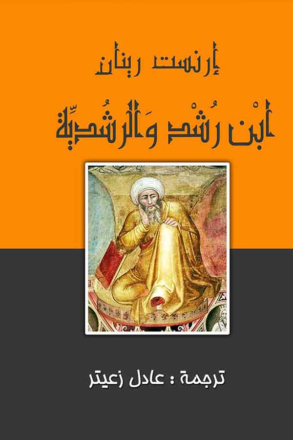 ابن رشد والرشدية