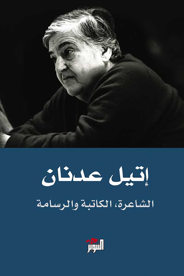 إتيل عدنان