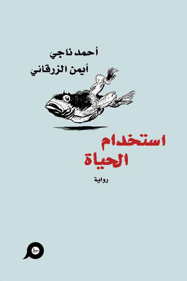 استخدام الحياة