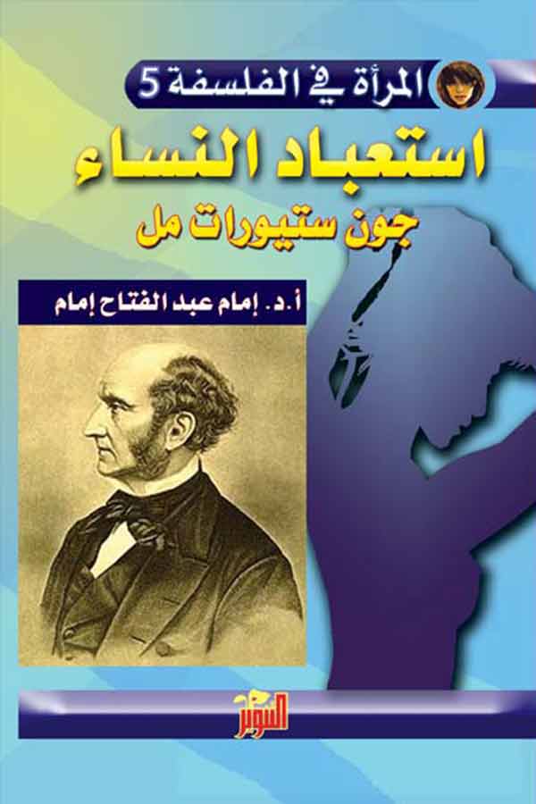 استعباد النساء (المرأة في الفلسفة 5)