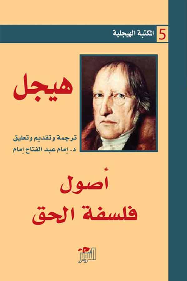 اصول فلسفة الحق (المكتبة الهيجلية 5)