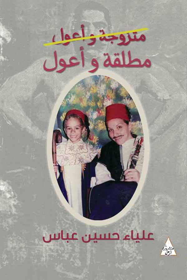 مطلقة وأعول