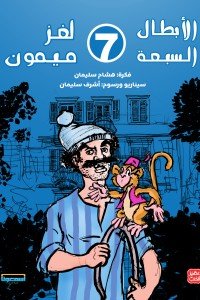 الأبطال السبعة - لغز ميمون