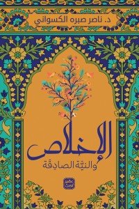 الإخلاص والنية الصادقة