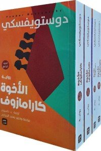 الأخوة كارامازوف ( 4 أجزاء )