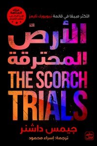 ( الأرض المحترقة ) عداء المتاهة ج 2