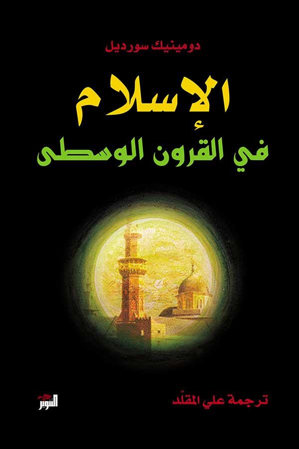 الاسلام في القرون الوسطى