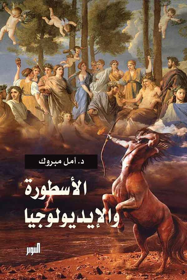 الأسطورة والايديولوجيا