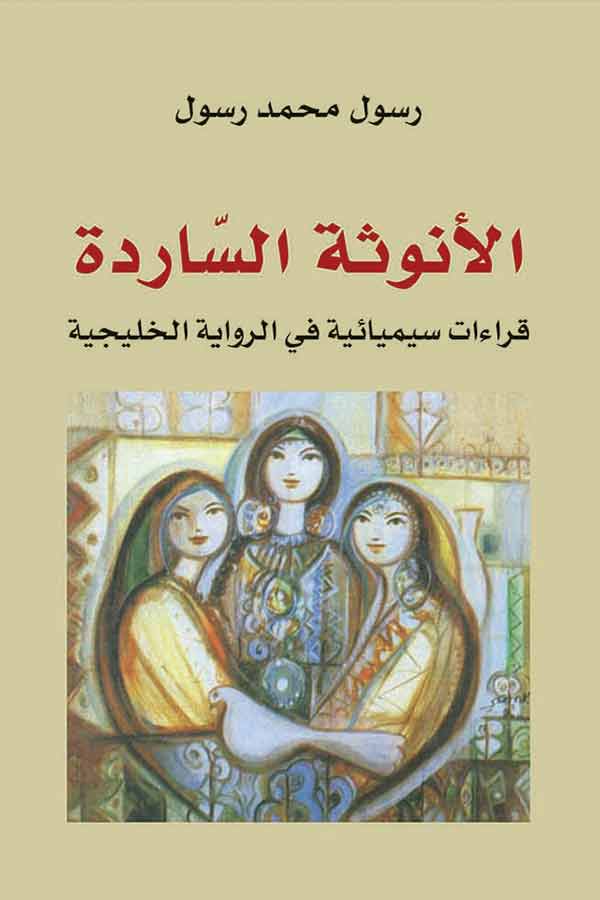 الأنوثة الساردة