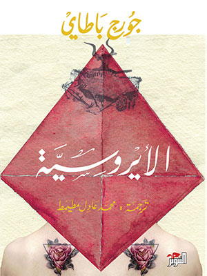 الإيروسية
