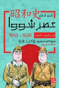 الحرب الصينية - اليابانية - عصر شووا "3"