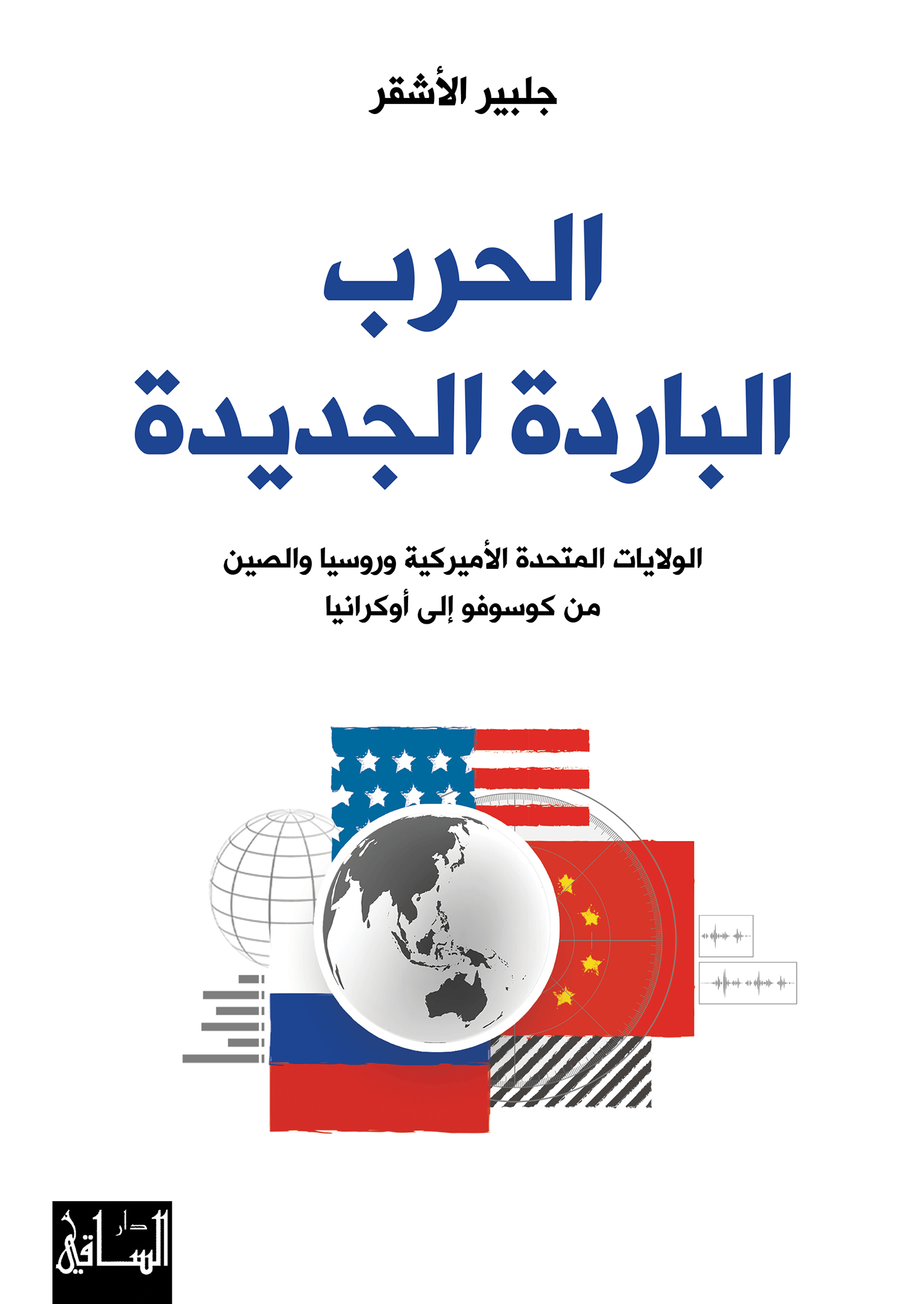 الحرب الباردة الجديدة