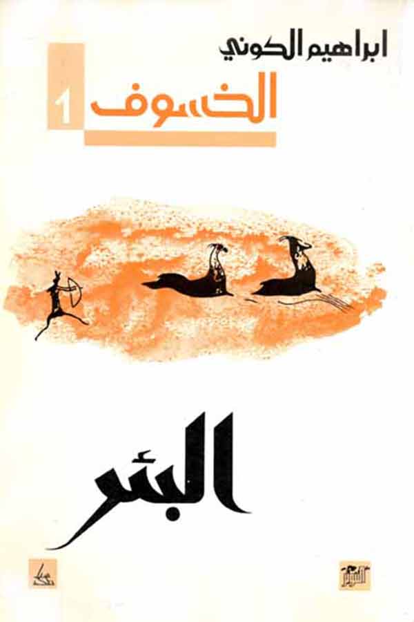 رباعية الخسوف ـ 1 ـ البئر /الواحة/الطوفان/نداء الوقواق1/4