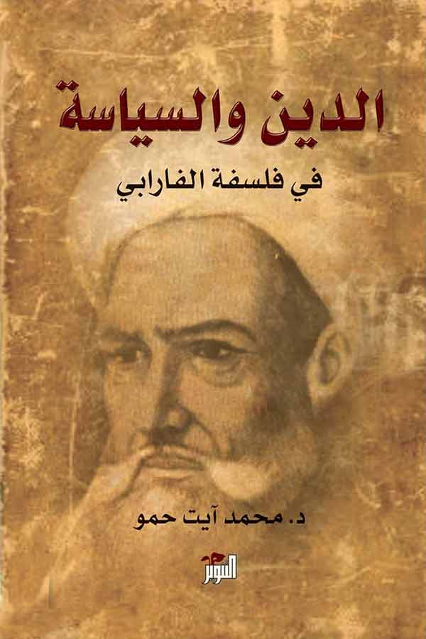 الدين والسياسة في فلسفة الفارابي